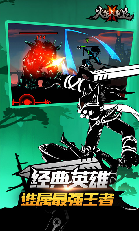 火柴人联盟2