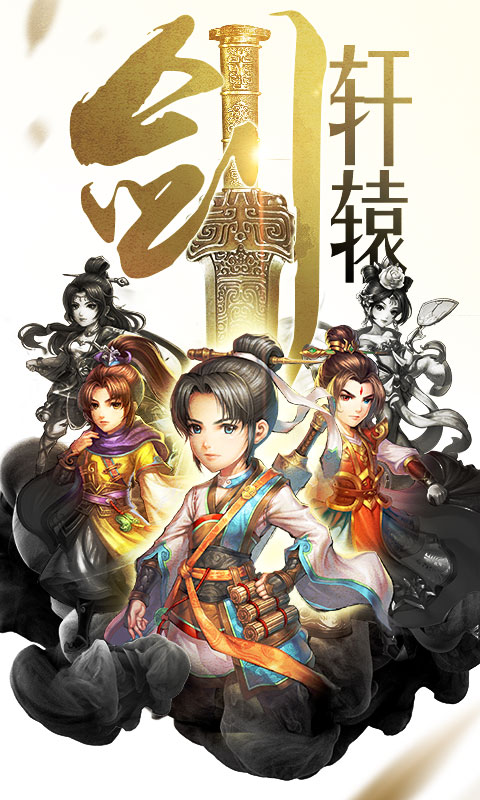 轩辕剑群侠录（星耀版）