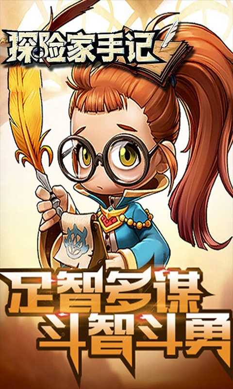 探险家手记