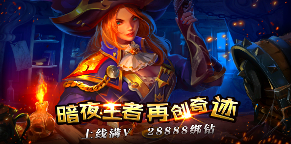 暗夜奇迹（星耀特权）