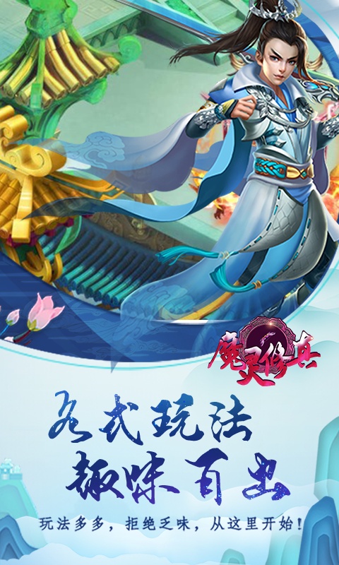 魔灵修真（商城特权）
