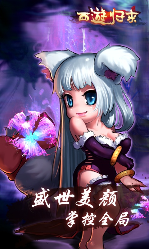 西游归来