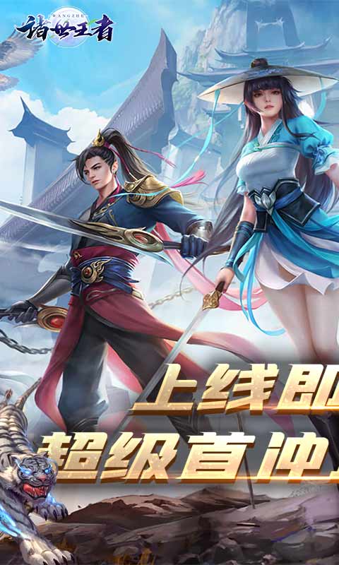 诸世王者（福利特权）