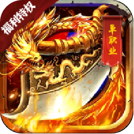 屠龙战纪（福利特权）