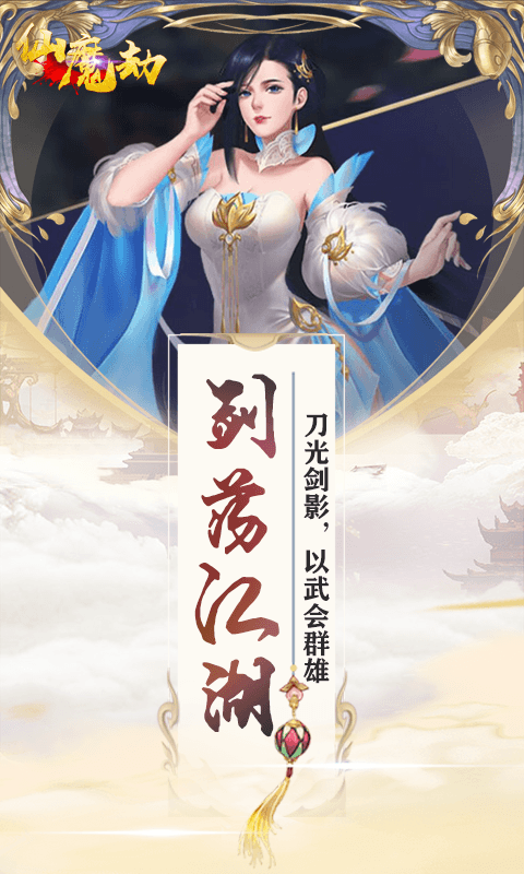 仙魔劫（福利特权）