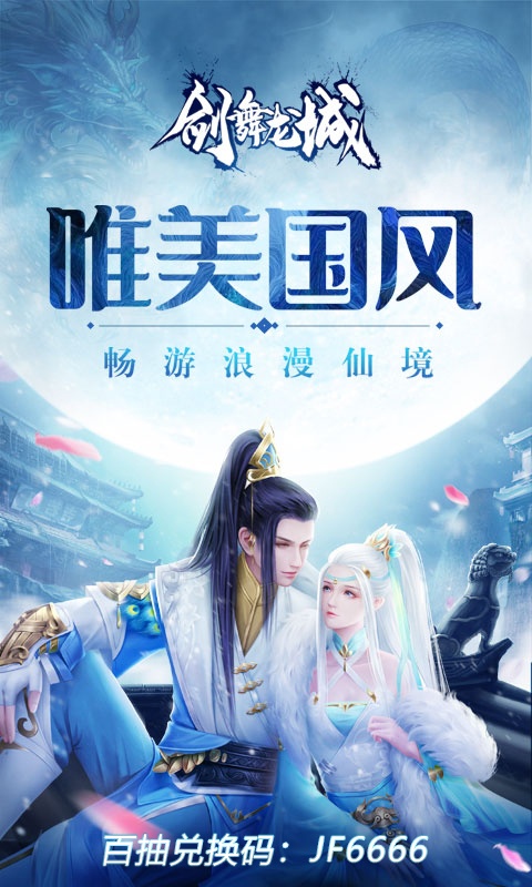 剑舞龙城（福利特权）