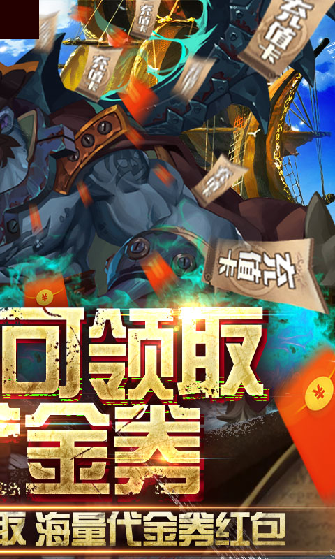 无敌大航海（送328代金券）