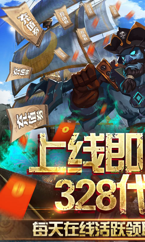 无敌大航海（送328代金券）