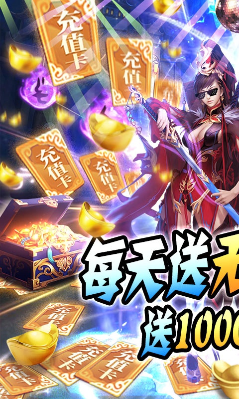 修仙记（送海量充值）