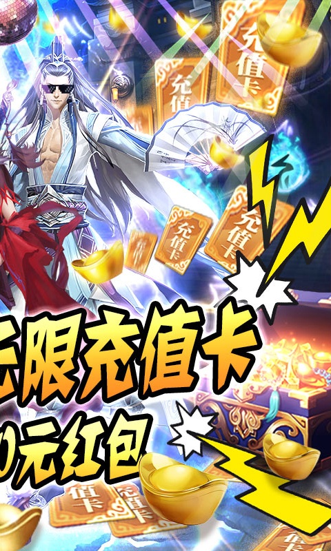 修仙记（送海量充值）