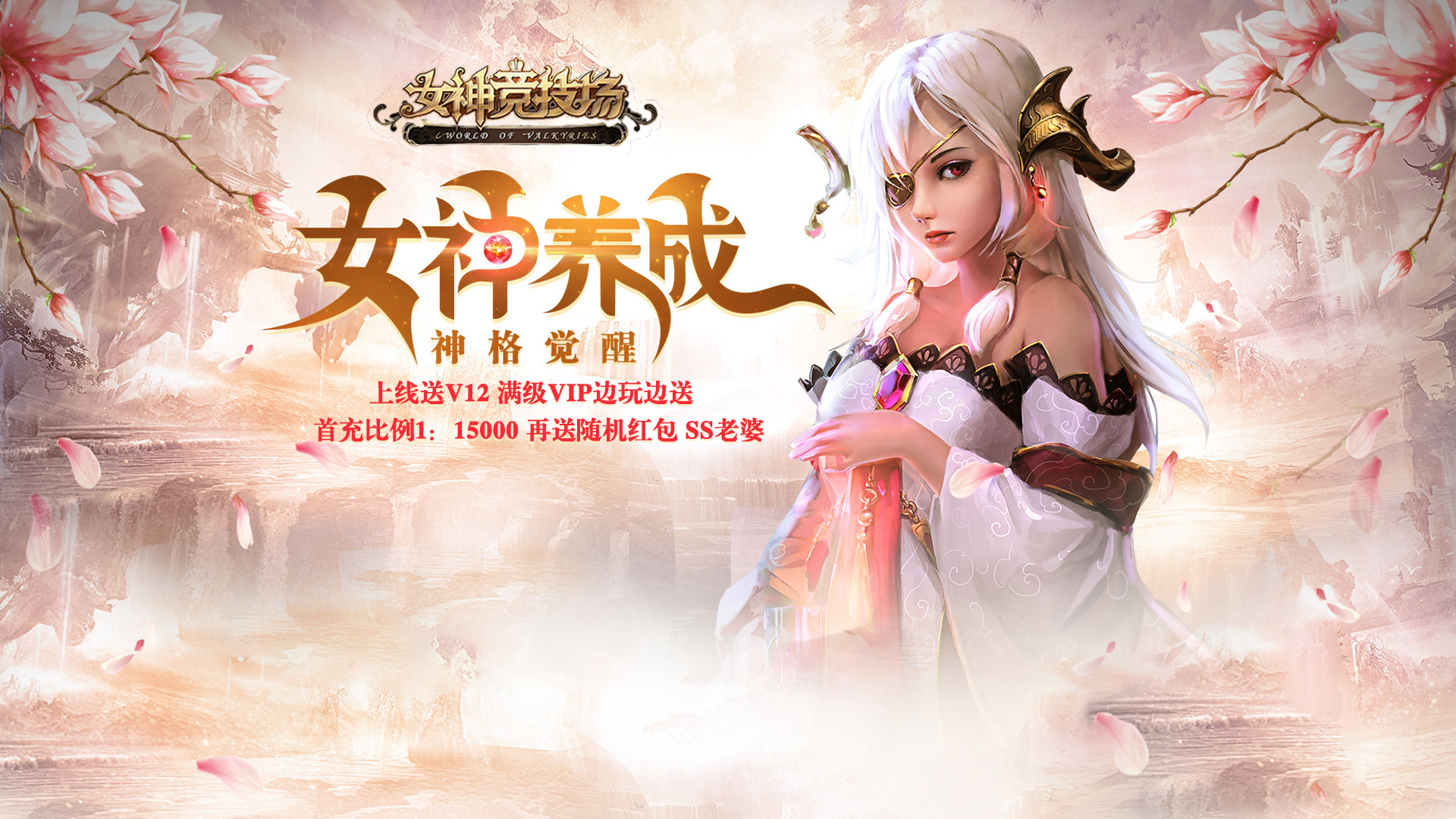 女神竞技场（送SS女神）