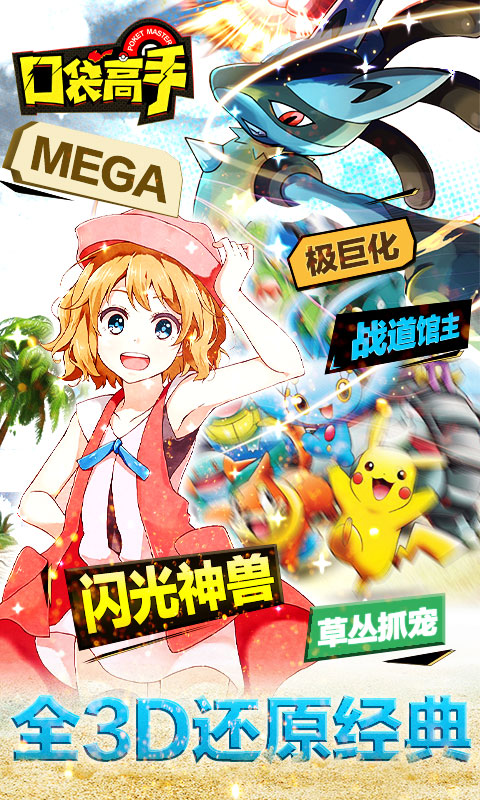 口袋高手（狂抽猛送特权）
