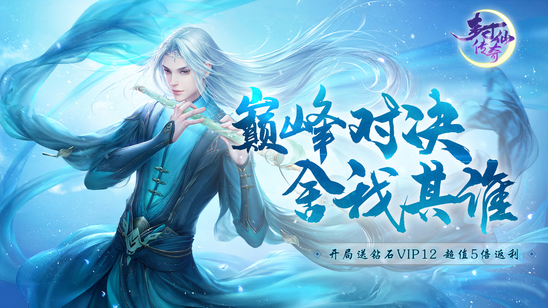 封仙传奇（送神兽青龙）