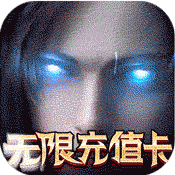 天诀(无限送充值)