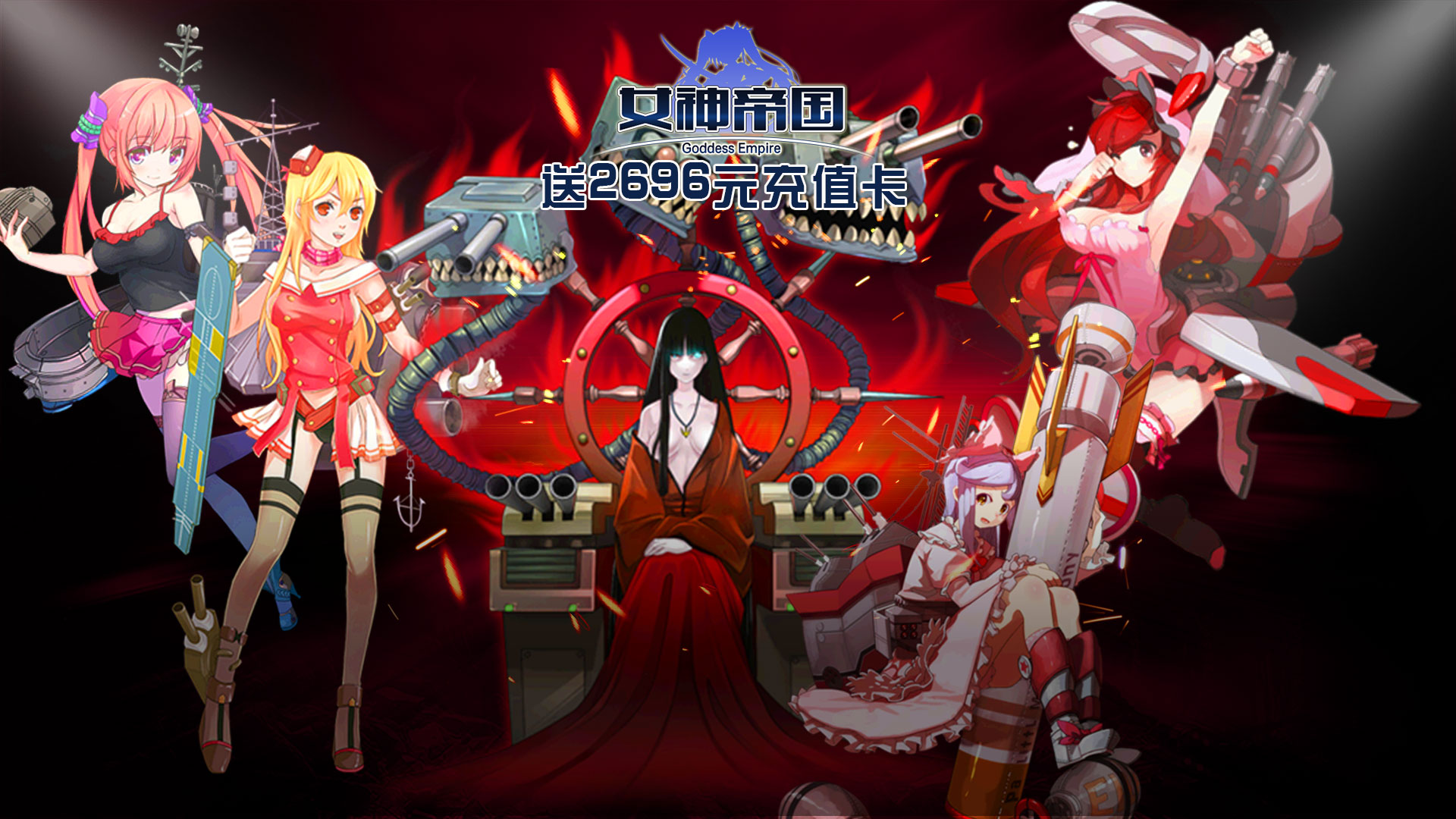 女神帝国（送2696充值）