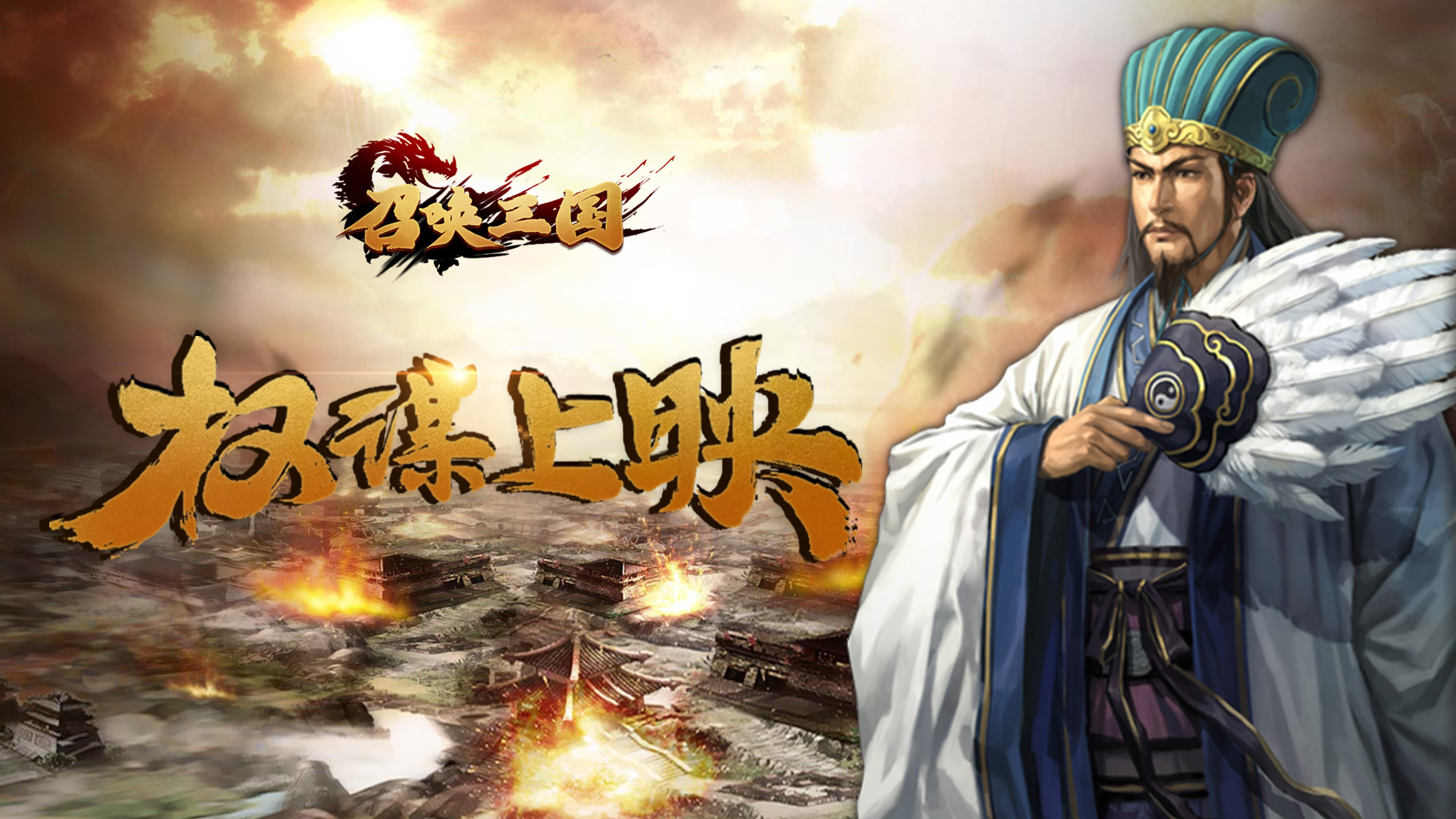 召唤三国（送海量充值）