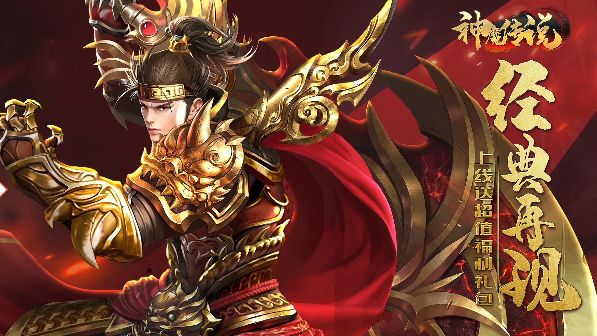 神魔传说（传奇再临）