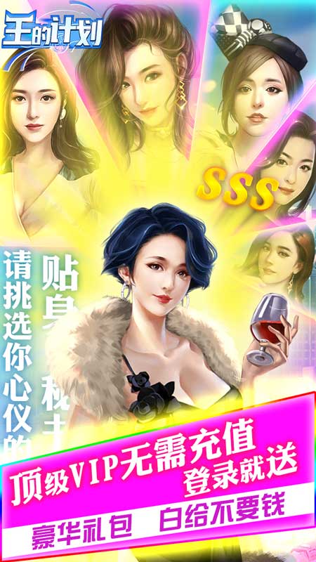 王的计划（联姻特权）
