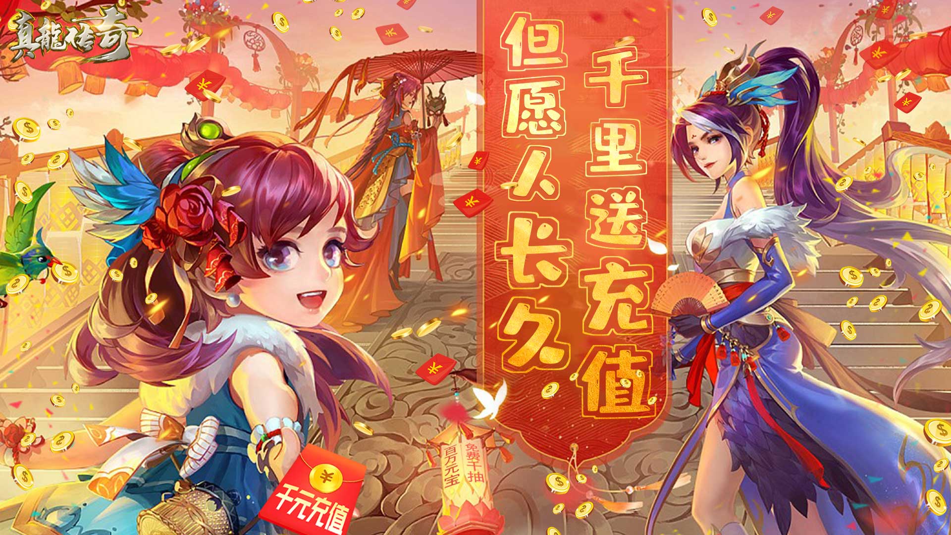真龙传奇（海量送充值）