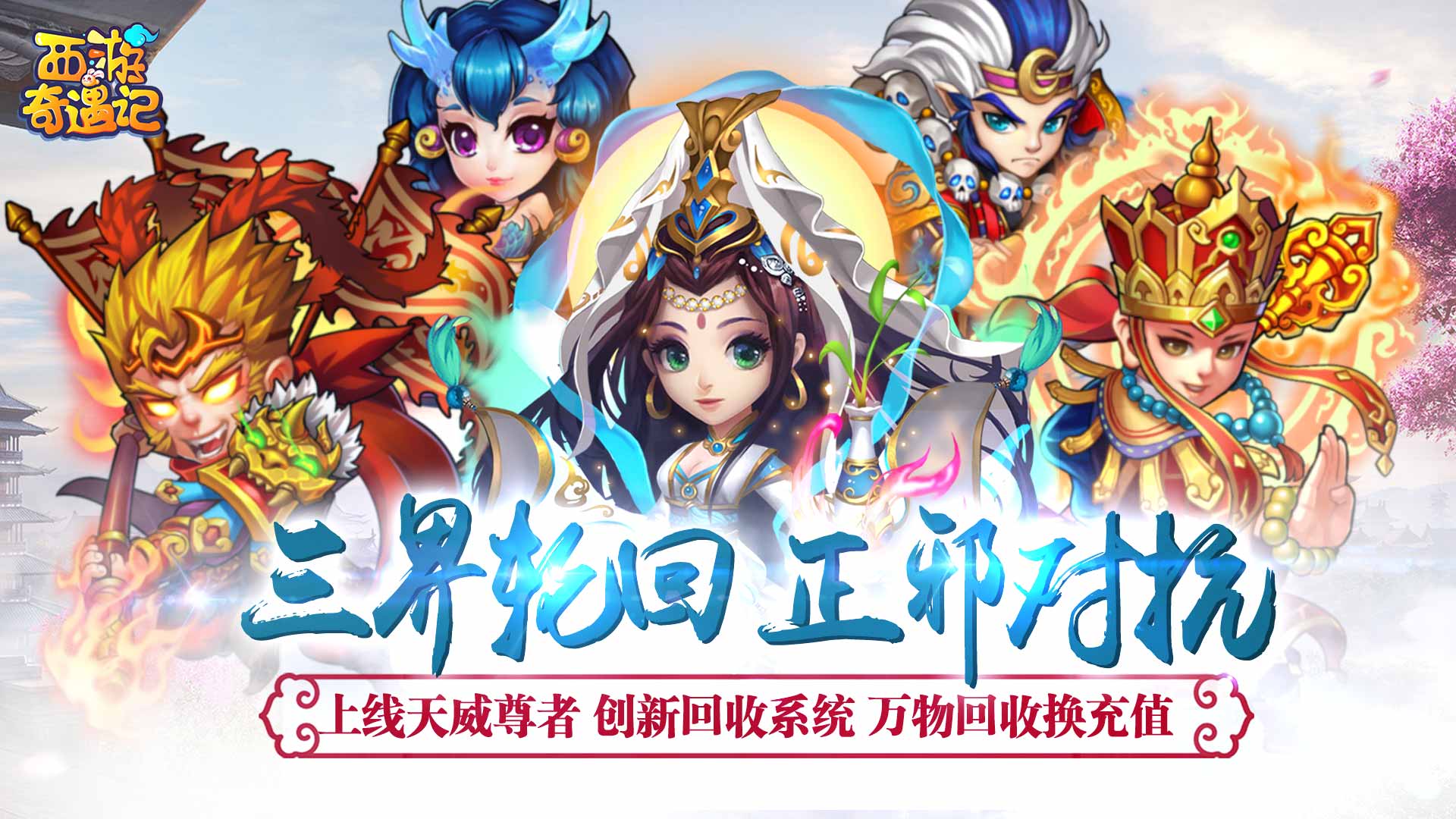 西游奇遇记（回收换充值）