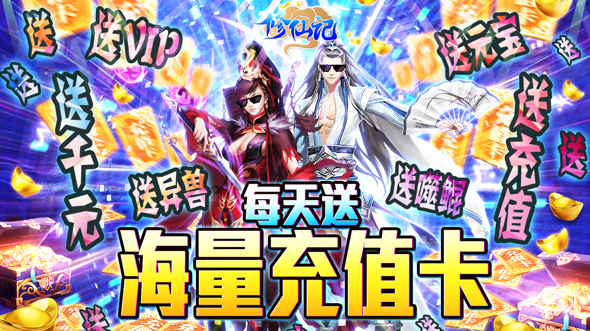 修仙记（海量送充值）