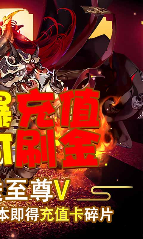 西域降魔（超爽爆充值）