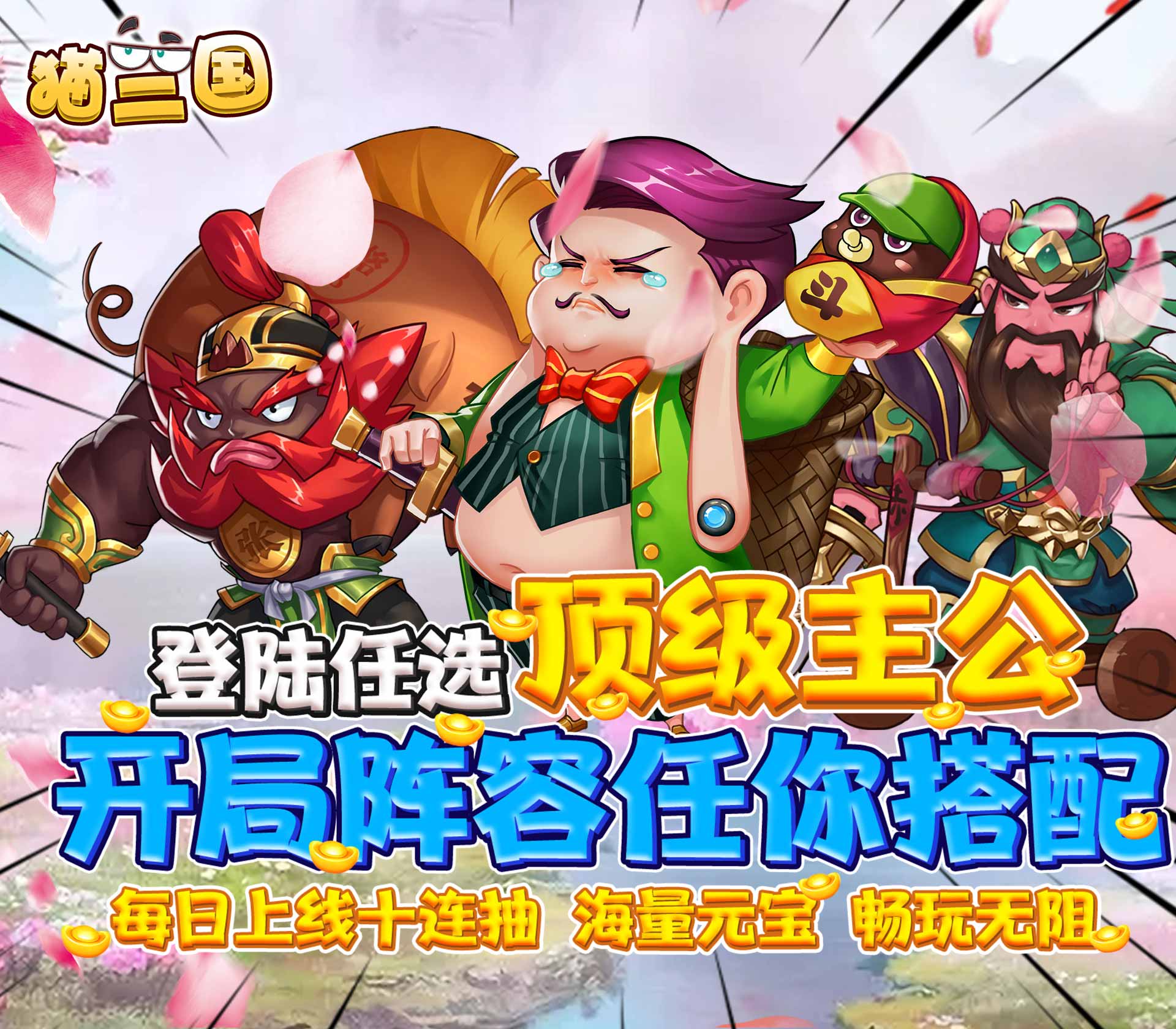 猫三国（海量连抽特权）