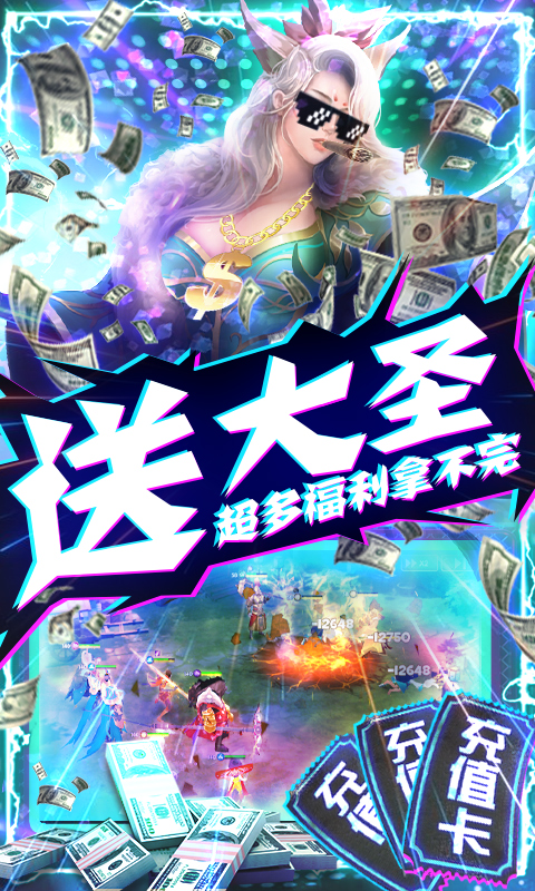 西游悟空传（送海量真充）
