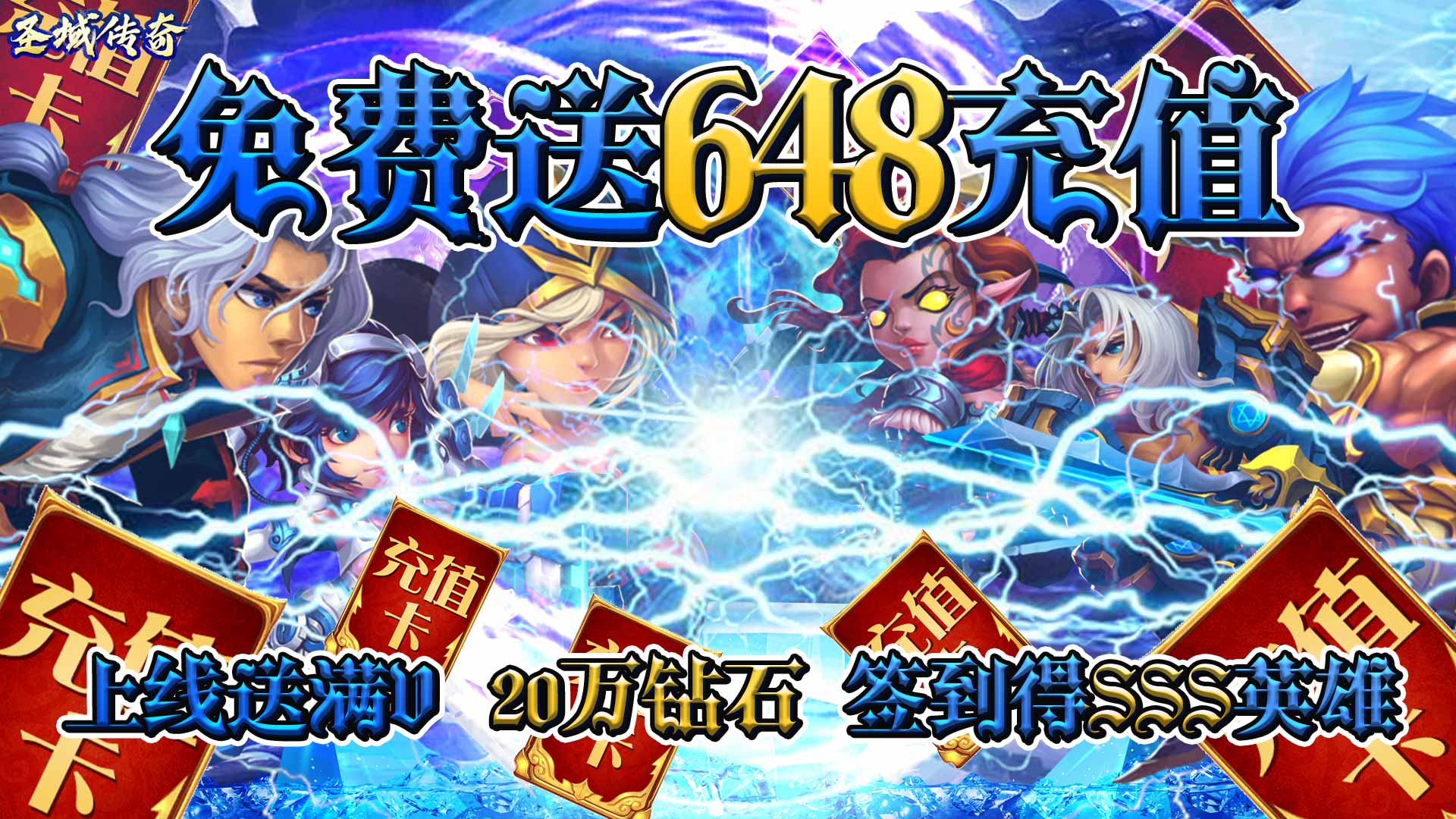 圣域传奇（送648充值）