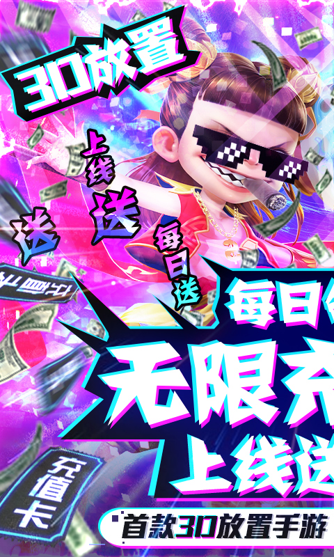 西游悟空传（送海量真充）