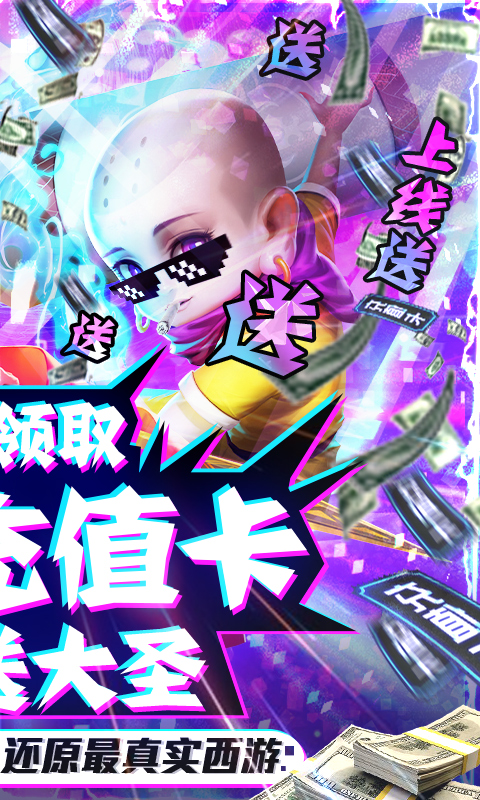 西游悟空传（送海量真充）