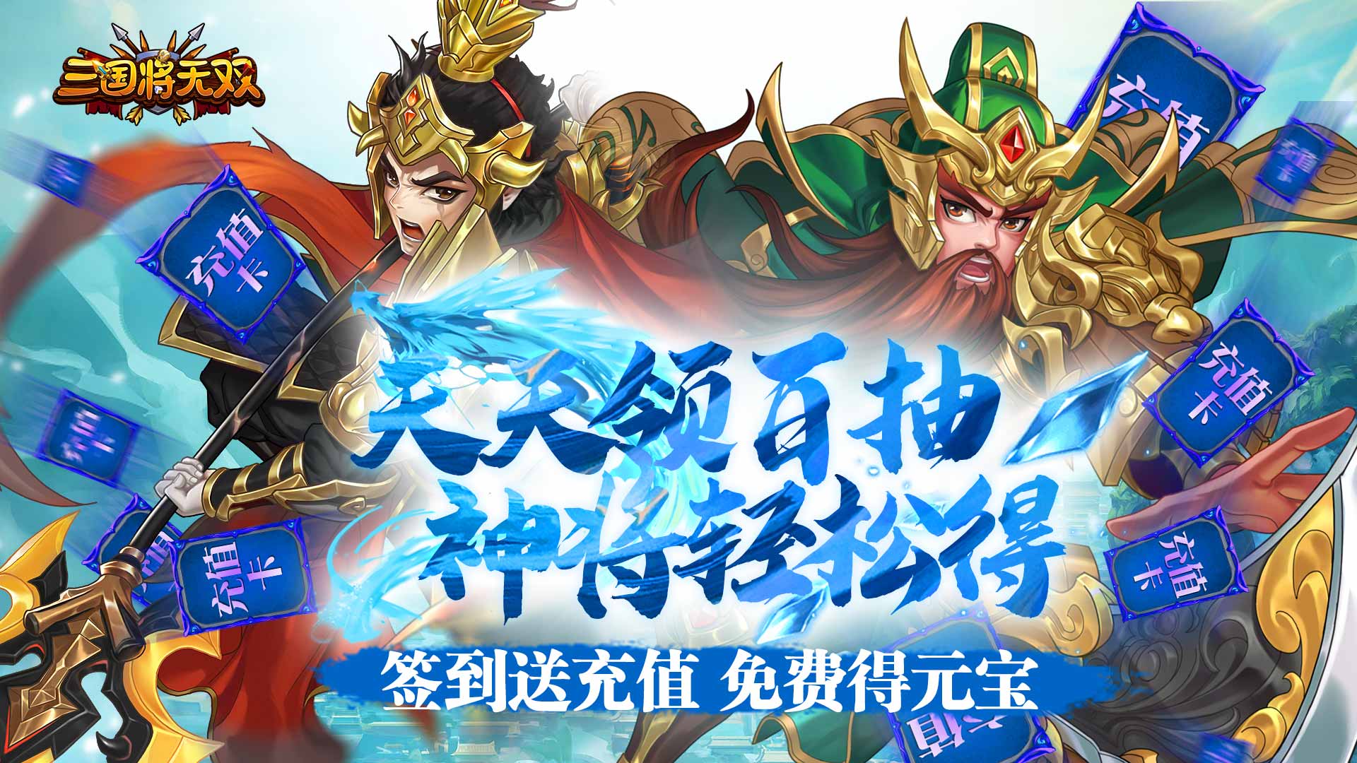 三国将无双（送充值永抽）