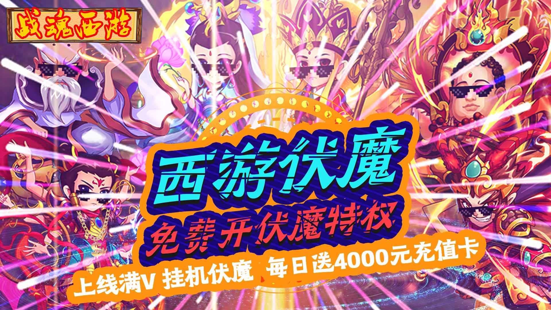 战魂西游（伏魔送永充）