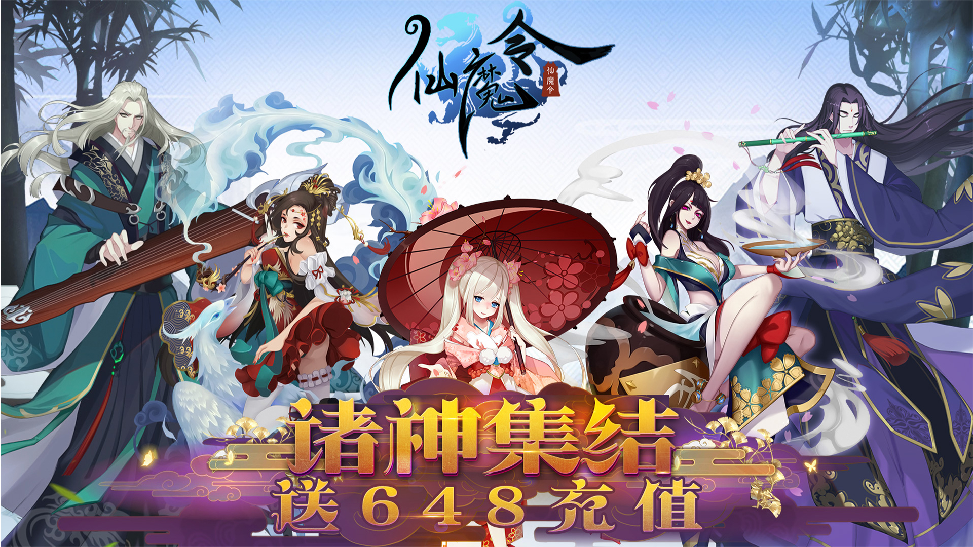 仙魔令（送648充值）