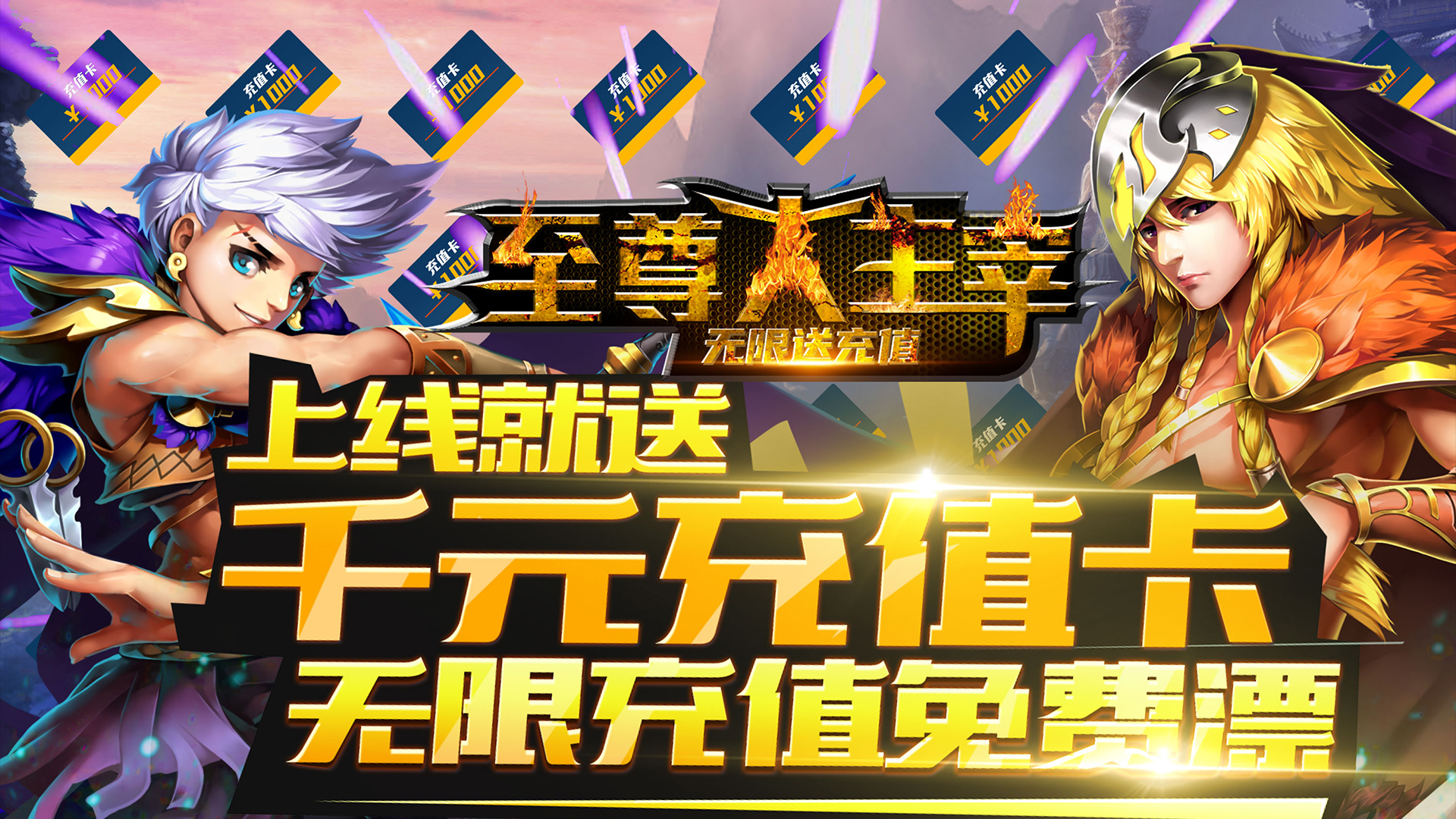 至尊大主宰（海量送充值）