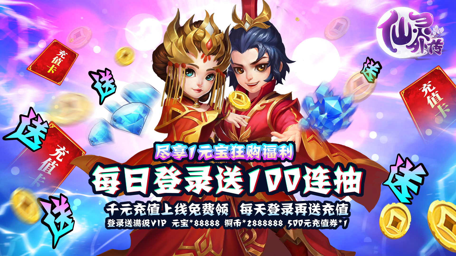 仙灵外传（送海量充值）