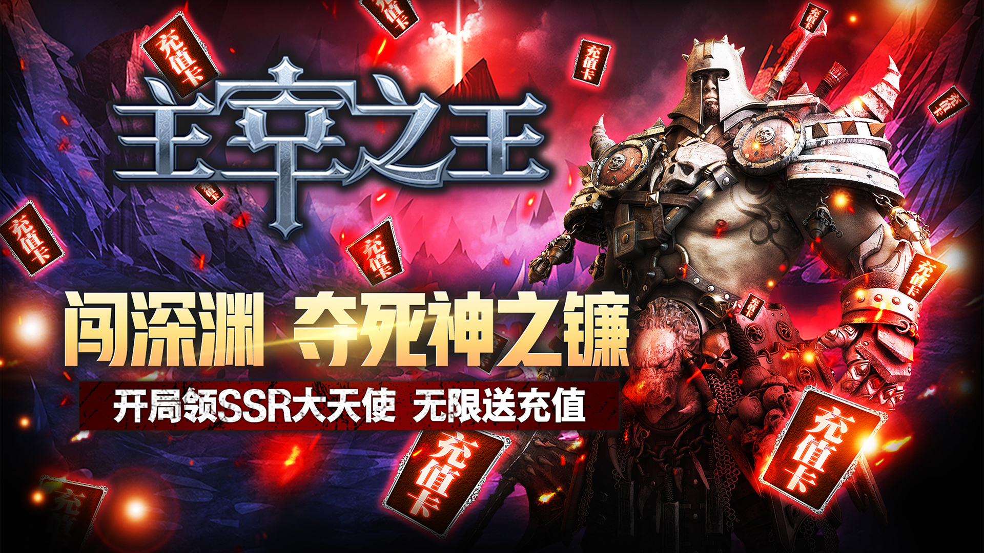 主宰之王（送充闯深渊）