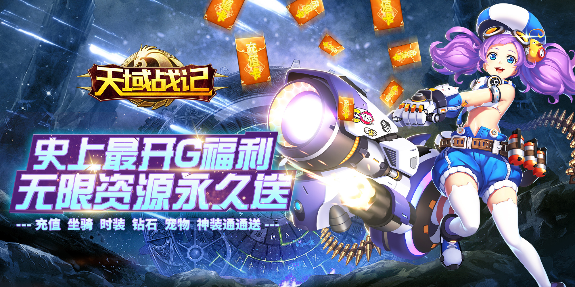 天域战记（送充海量抽）