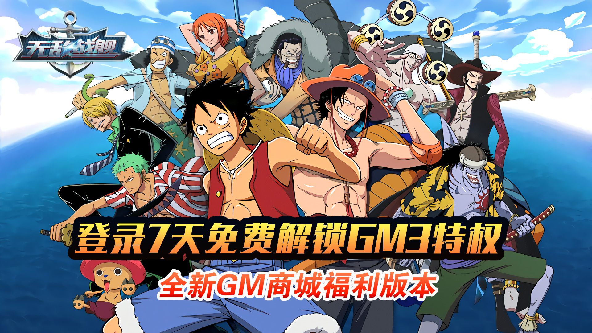 无敌战舰（送GM3特权）