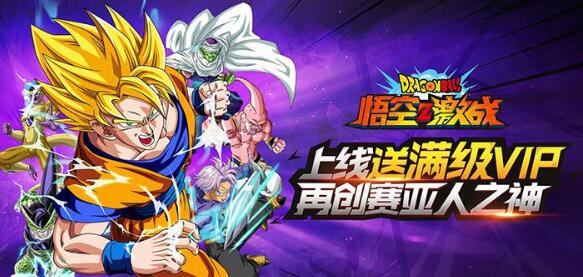 悟空Z激战满V变态版下载_无限金币公益服七龙珠手游