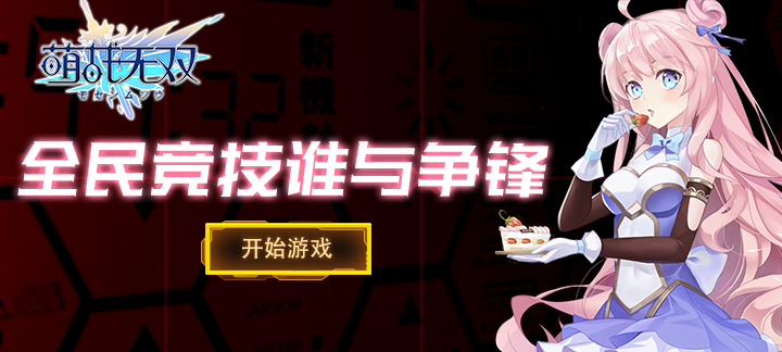 萌战无双下载_萌战无双手游BT变态版