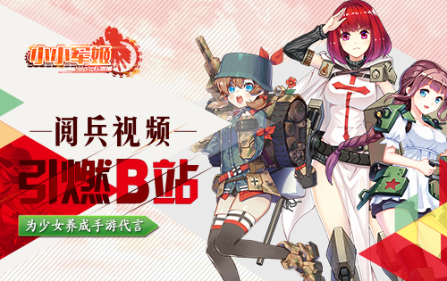 二次元手游《小小军姬》为少女养成手游代言