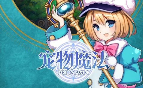 先到先得《宠物魔法》尊贵礼包助您开局快人一步_宠物魔法礼包领取