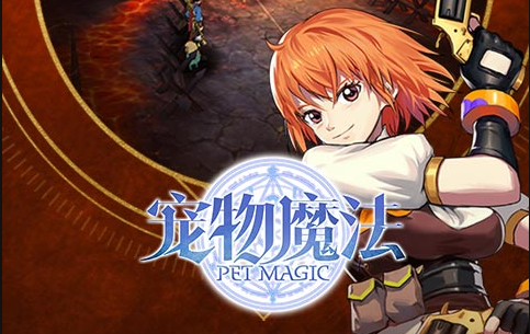 《宠物魔法》白金礼包先到先得限量派送啦_宠物魔法礼包领取