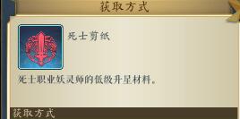 妖神记手游死士剪纸怎么获得_妖神记手游死士剪纸掉落地点解析