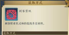 妖神记手游刺客剪纸哪里掉落_刺客剪纸关卡掉落地点详解