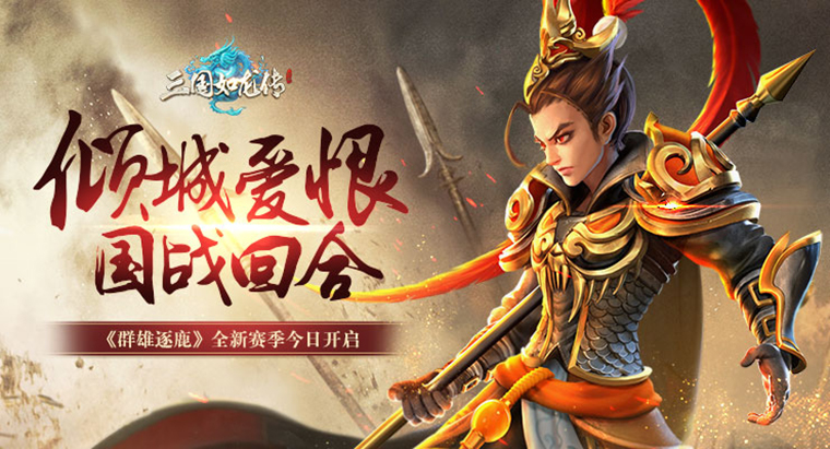 三国如龙传征战再起_群雄逐鹿全新赛季拉开帷幕