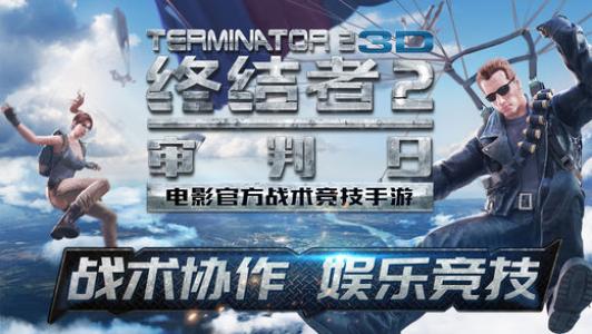 终结者2:审判日吃鸡技巧 终结者2吃鸡攻略