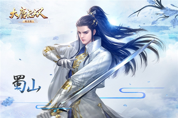 大唐无双-唯美版蜀山门派剖析_蜀山职业剖析流派攻略