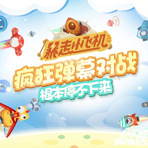 暴走小飞机武器介绍_武器选择攻略